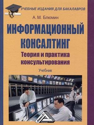 cover image of Информационный консалтинг. Теория и практика консультирования